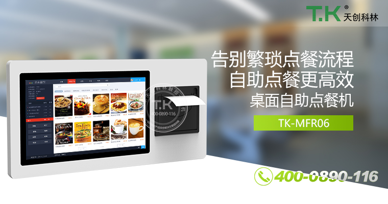 自助點(diǎn)餐機(jī)、自助點(diǎn)餐系統(tǒng)、桌面點(diǎn)餐機(jī)、立式點(diǎn)餐機(jī)、壁掛點(diǎn)餐機(jī)、自助式觸摸屏點(diǎn)餐機(jī)、自助點(diǎn)菜機(jī)、智能點(diǎn)餐機(jī)