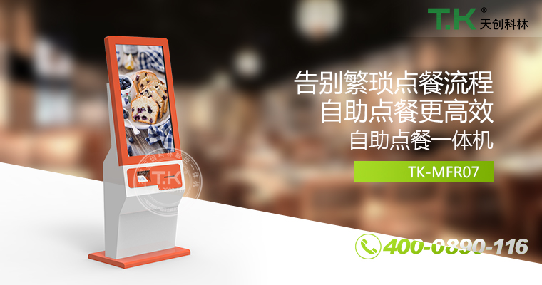 自助點(diǎn)餐機(jī)、自助點(diǎn)餐系統(tǒng)、桌面點(diǎn)餐機(jī)、立式點(diǎn)餐機(jī)、壁掛點(diǎn)餐機(jī)、自助式觸摸屏點(diǎn)餐機(jī)、自助點(diǎn)菜機(jī)、智能點(diǎn)餐機(jī)